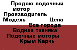 Продаю лодочный мотор Suzuki DF 140 › Производитель ­ Suzuki  › Модель ­ DF 140 › Цена ­ 350 000 - Все города Водная техника » Лодочные моторы   . Крым,Керчь